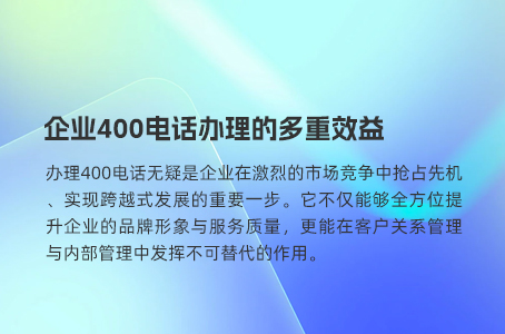 企业400电话办理的多重效益