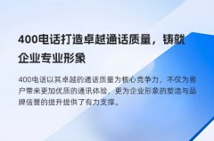 400电话打造卓越通话质量，铸就企业专业形象