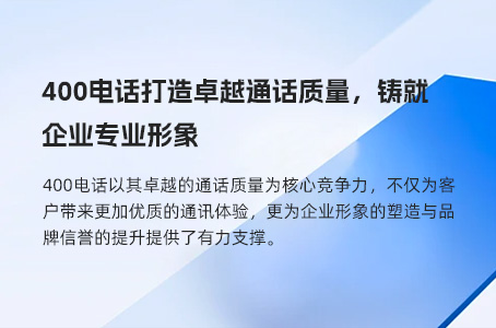 400电话塑造企业形象，优化客户体验的四大应用场景