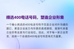 精选400电话号码，塑造企业形象