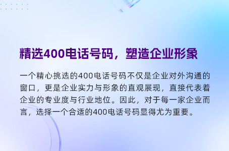 精选400电话号码，塑造企业形象