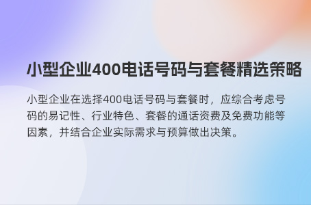 400电话高效通讯、优化成本