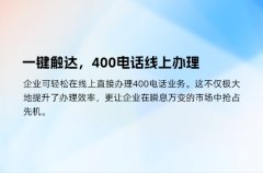 一键触达，400电话线上办理