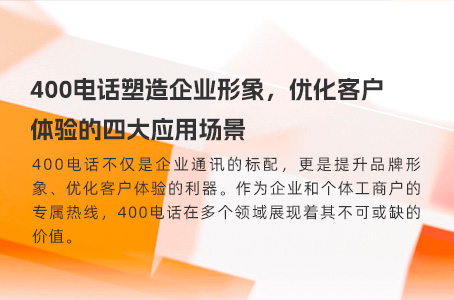 400电话：企业通信的得力助手及其便捷办理流程