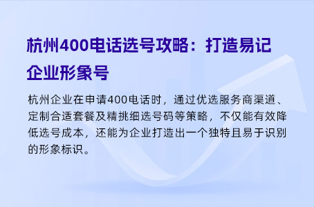 杭州400电话选号攻略：打造易记企业形象号