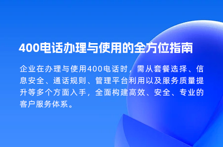 400电话办理新趋势：优选服务商的线上路径