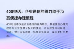 400电话：企业通信的得力助手及其便捷办理流程