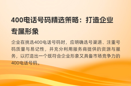 400电话号码精选策略：打造企业专属形象