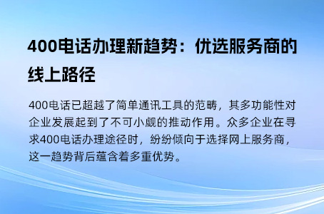 400电话办理的限制和注意事项