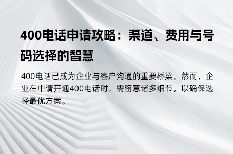 400电话费用套餐选择与双向收费模式