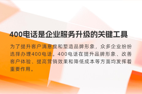 400电话办理渠道对比：服务商优势凸显