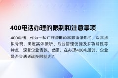 400电话号码申请选择、办理与注意事项