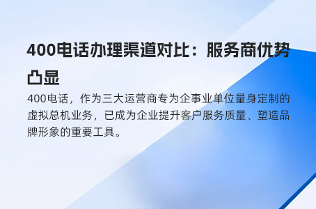 企业通信的得力助手与形象提升器：400电话