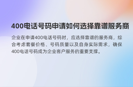 400电话号码申请如何选择靠谱服务商