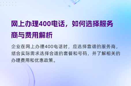 网上办理400电话，如何选择服务商与费用解析