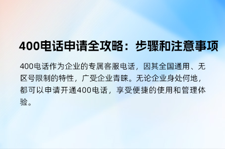 400电话申请全攻略：步骤和注意事项