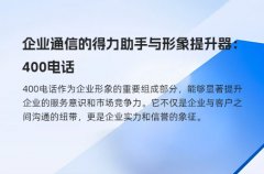 企业通信的得力助手与形象提升器：400电话