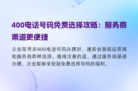 400电话号码免费选择攻略：服务商渠道更便捷