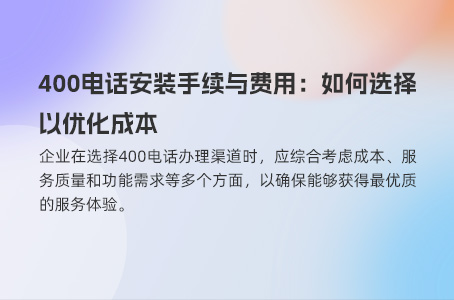 400电话安装手续与费用：如何选择以优化成本