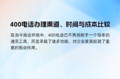 400电话办理渠道、时间与成本比较