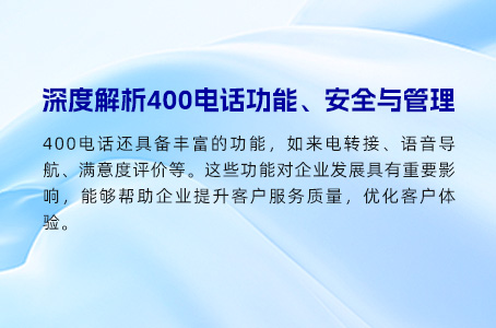 企业要想全面发展400电话很重要