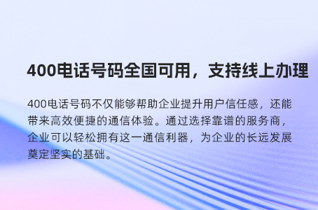 400电话号码全国可用，支持线上办理