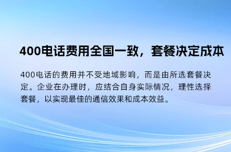 400电话费用全国一致，套餐决定成本