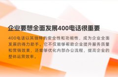 企业要想全面发展400电话很重要