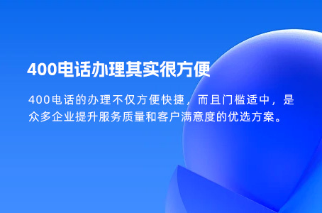 400电话办理门槛低、流程简、性价比高