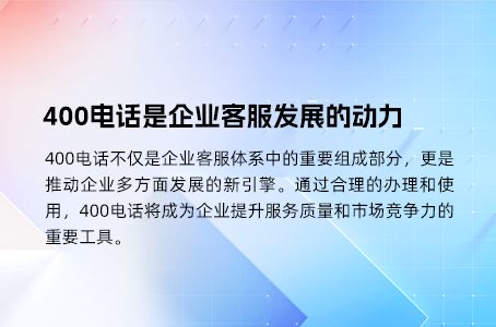 400电话高效管理策略