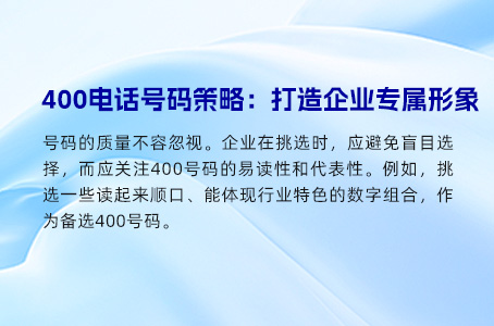 400电话号码策略：打造企业专属形象