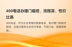 400电话办理门槛低、流程简、性价比高