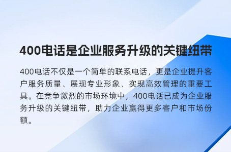 400电话是企业服务升级的关键纽带