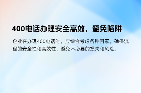 400电话办理要求及注意事项