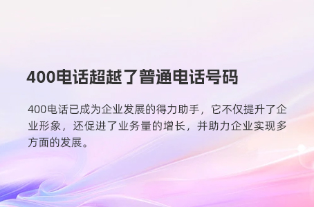 企业专属客服热线400电话的申请