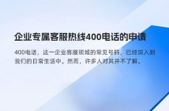 企业专属客服热线400电话的申请