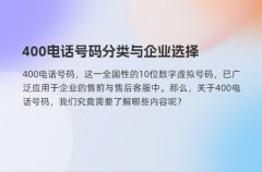 400电话号码分类与企业选择