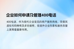 企业如何申请及管理400电话