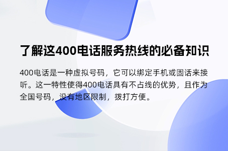 400电话办理：企业正规形象与安全通讯的双重保障