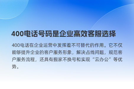 400电话号码是企业高效客服选择