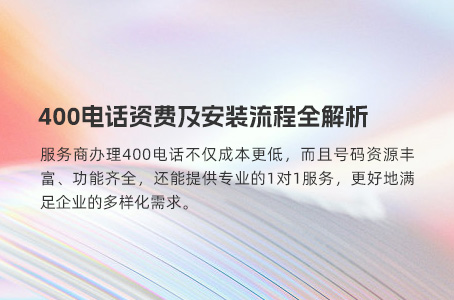 400电话资费及安装流程全解析