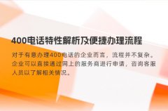 400电话特性解析及便捷办理流程