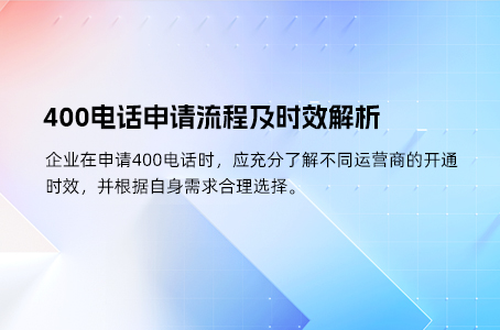 400电话申请流程及时效解析