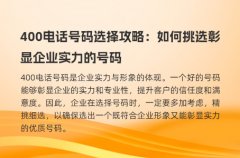 400电话号码选择攻略：如何挑选彰显企业实力的号码