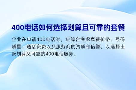 400电话如何选择划算且可靠的套餐