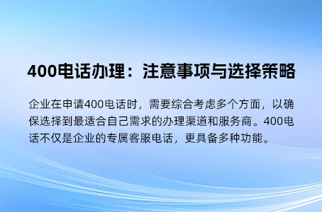 企业如何高效办理400电话及选择服务商