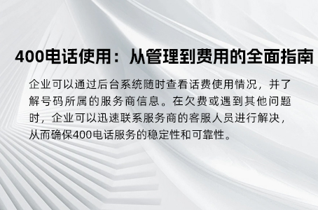 企业高效沟通与管理的得力助手是400电话