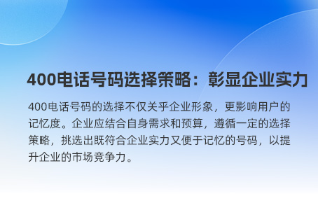 400电话号码选择策略：彰显企业实力