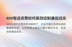 400电话资费如何高效控制通信成本