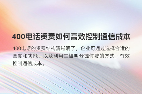 400电话资费如何高效控制通信成本